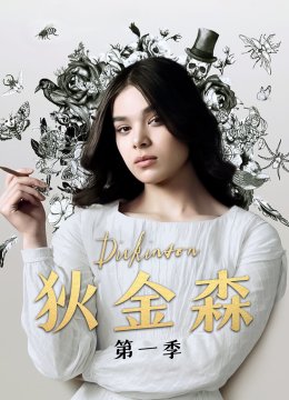 狄金森第1季
