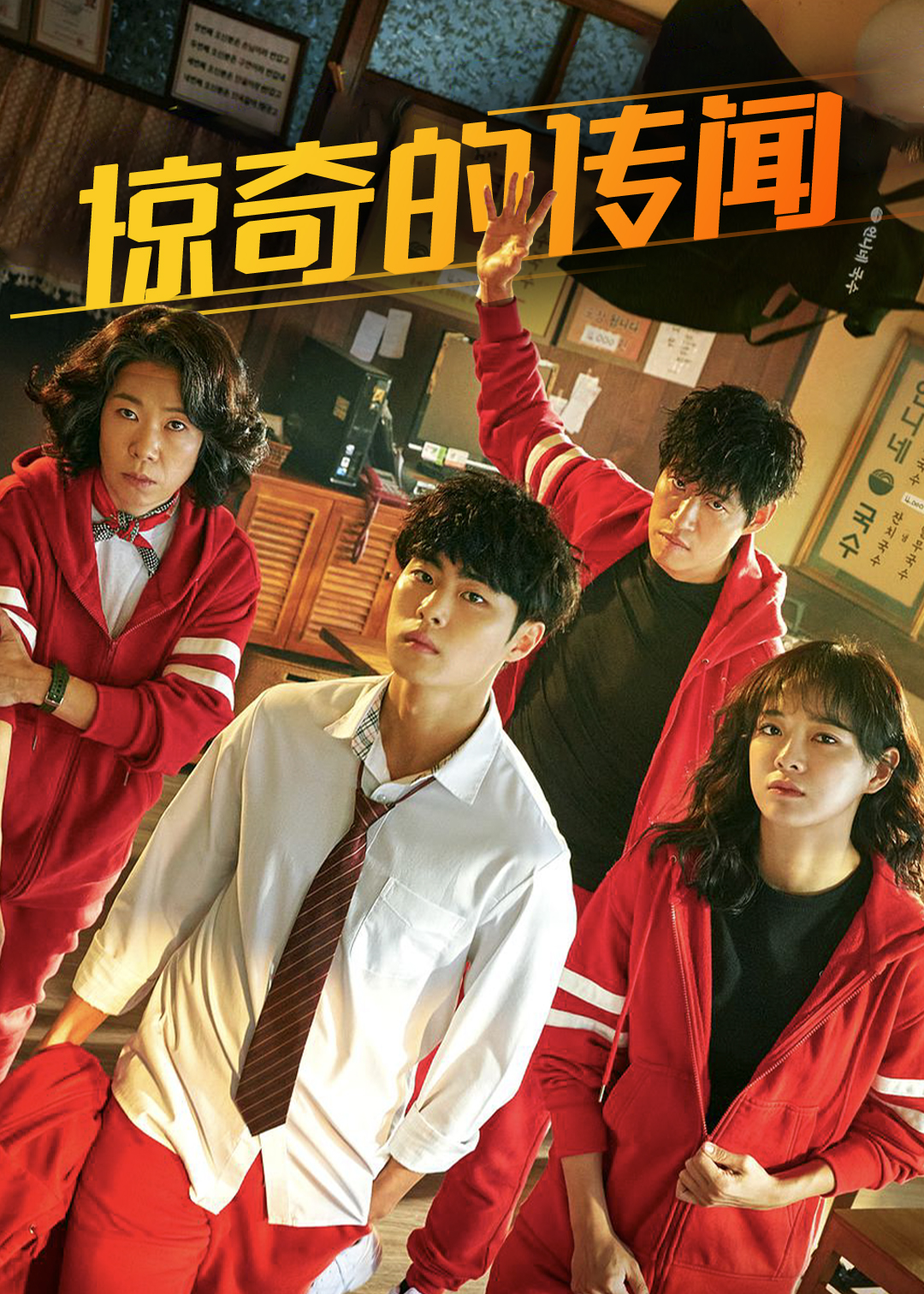 惊奇的传闻第1季