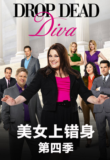 美女上错身第4季