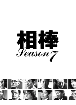 相棒第7季