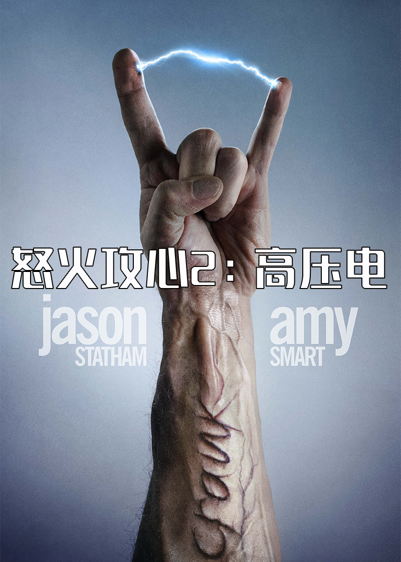 怒火攻心2高压电