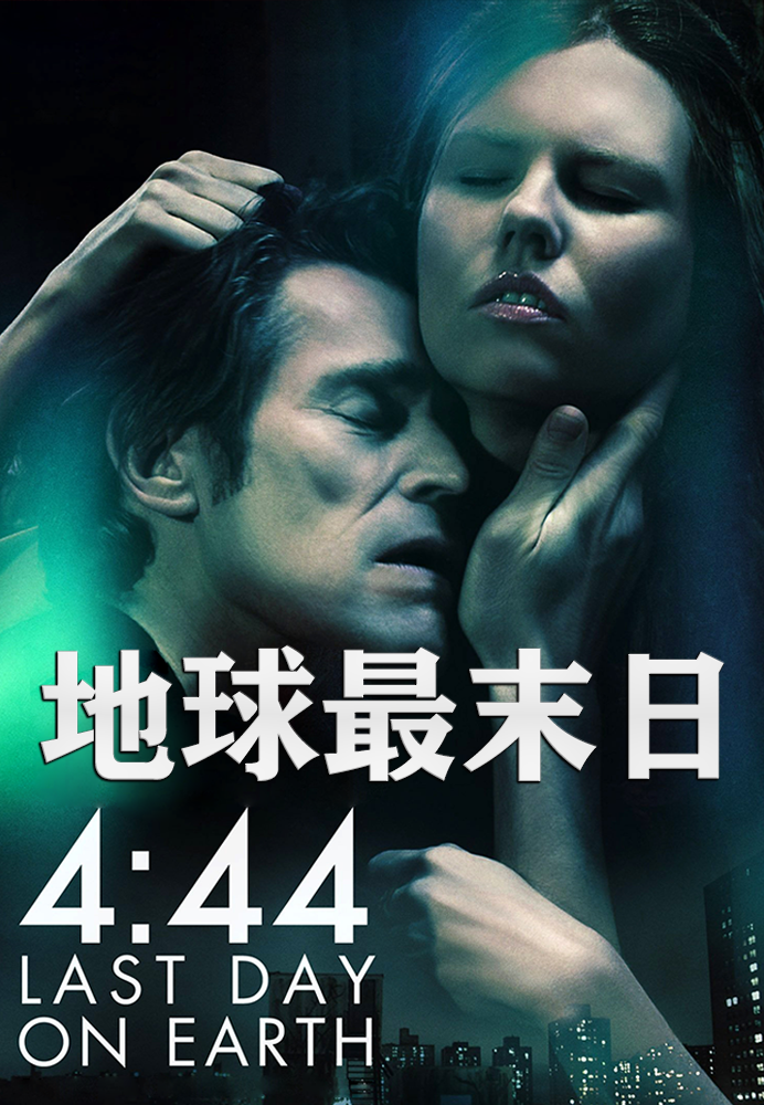 地球最末日语