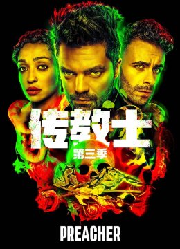 传教士第3季