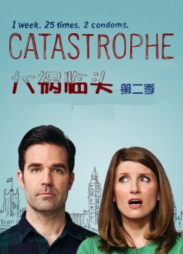 大祸临头第2季