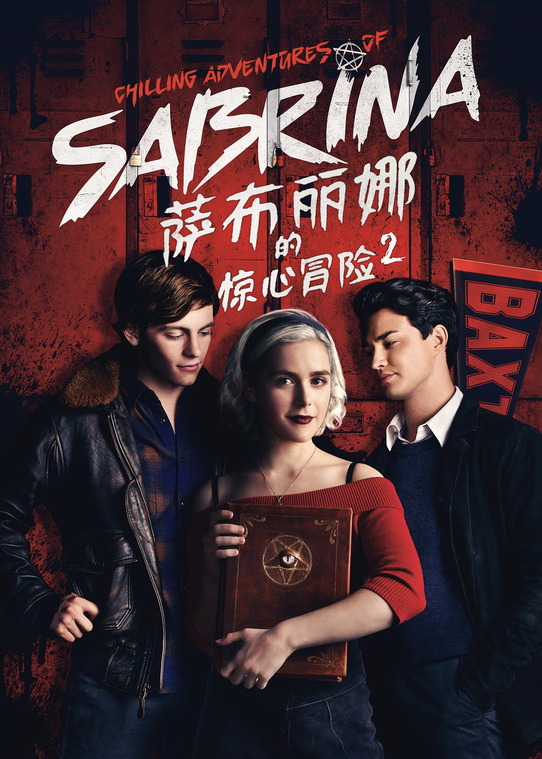 萨布丽娜的惊心冒险第2季