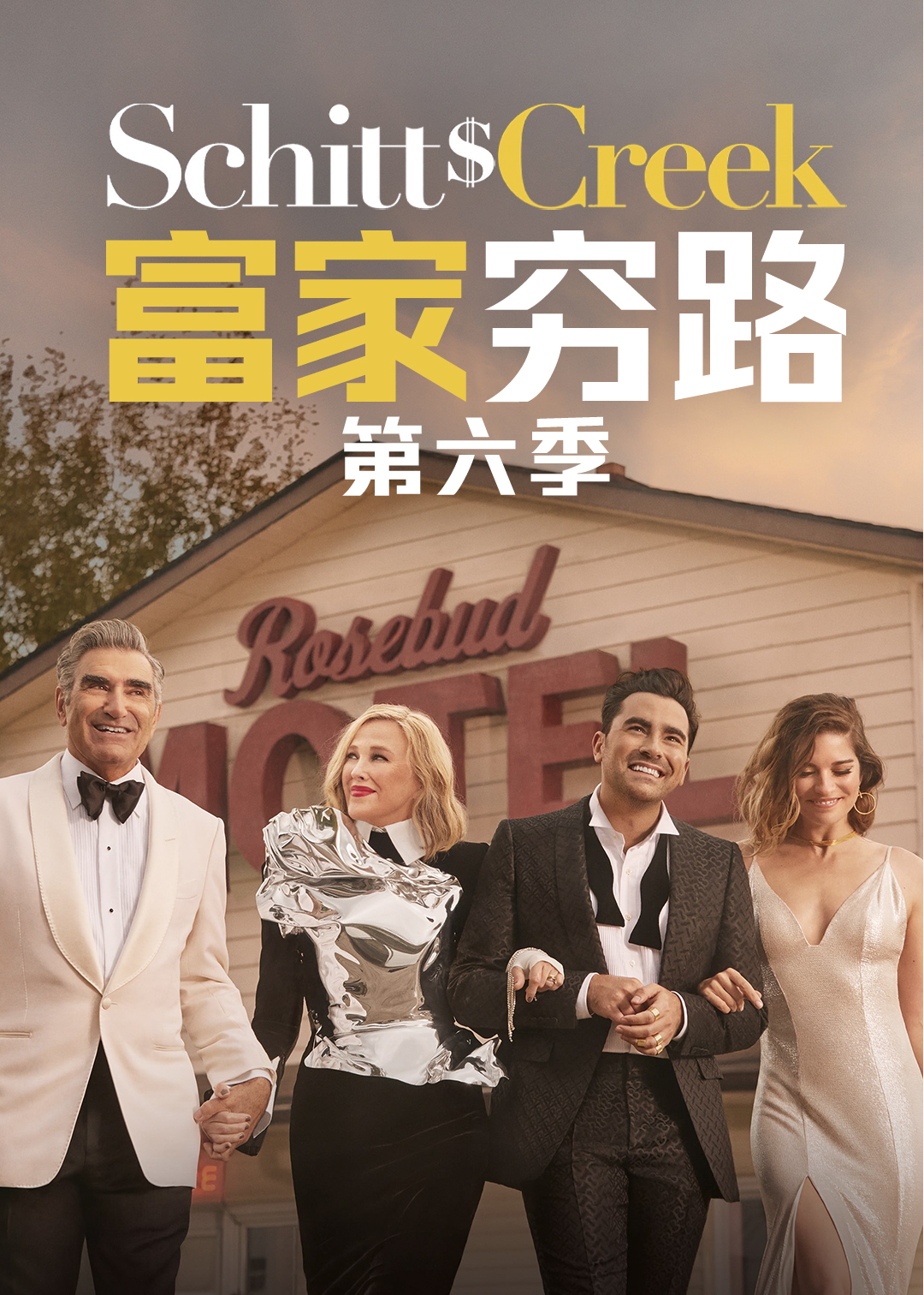 富家穷路第6季