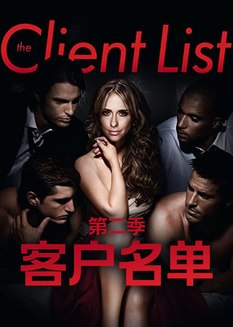 客户名单第2季