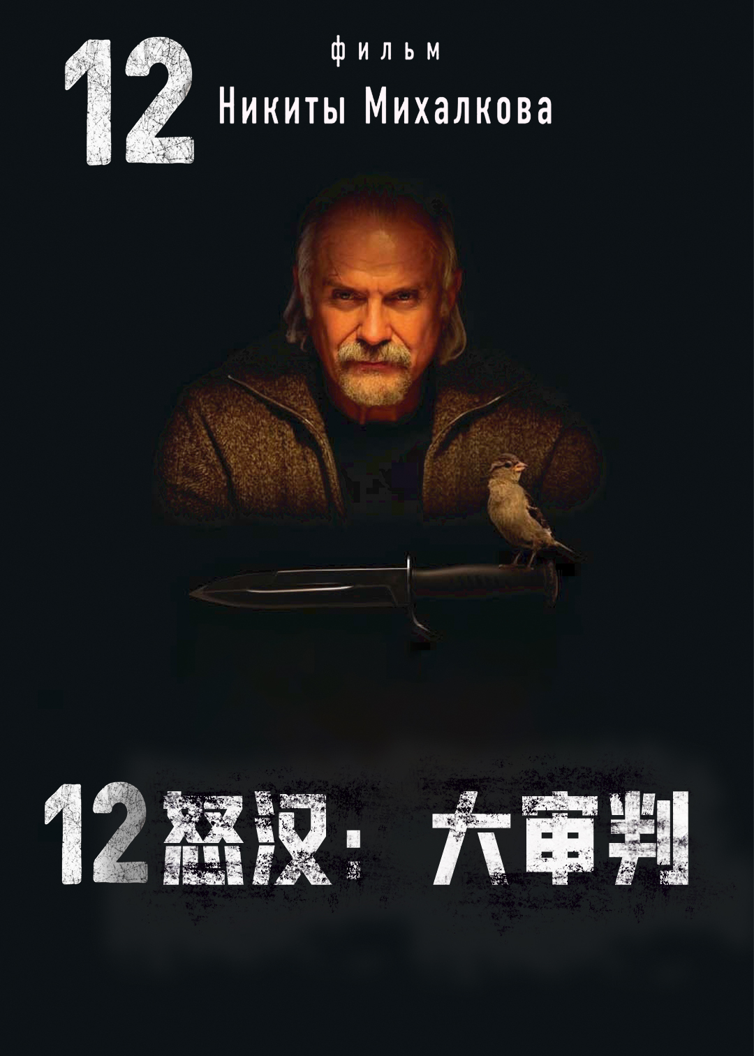 十二怒汉大审判