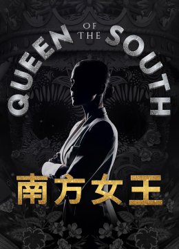 南方女王第3季