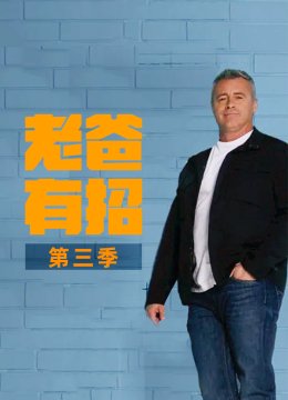 老爸有招第3季