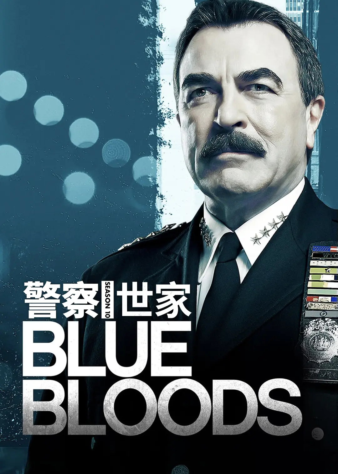 警察世家第10季