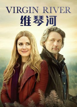 维琴河第1季