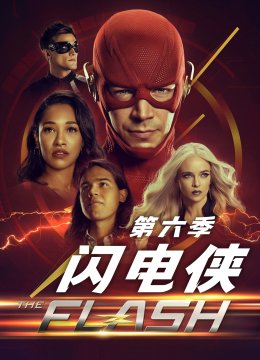闪电侠第6季