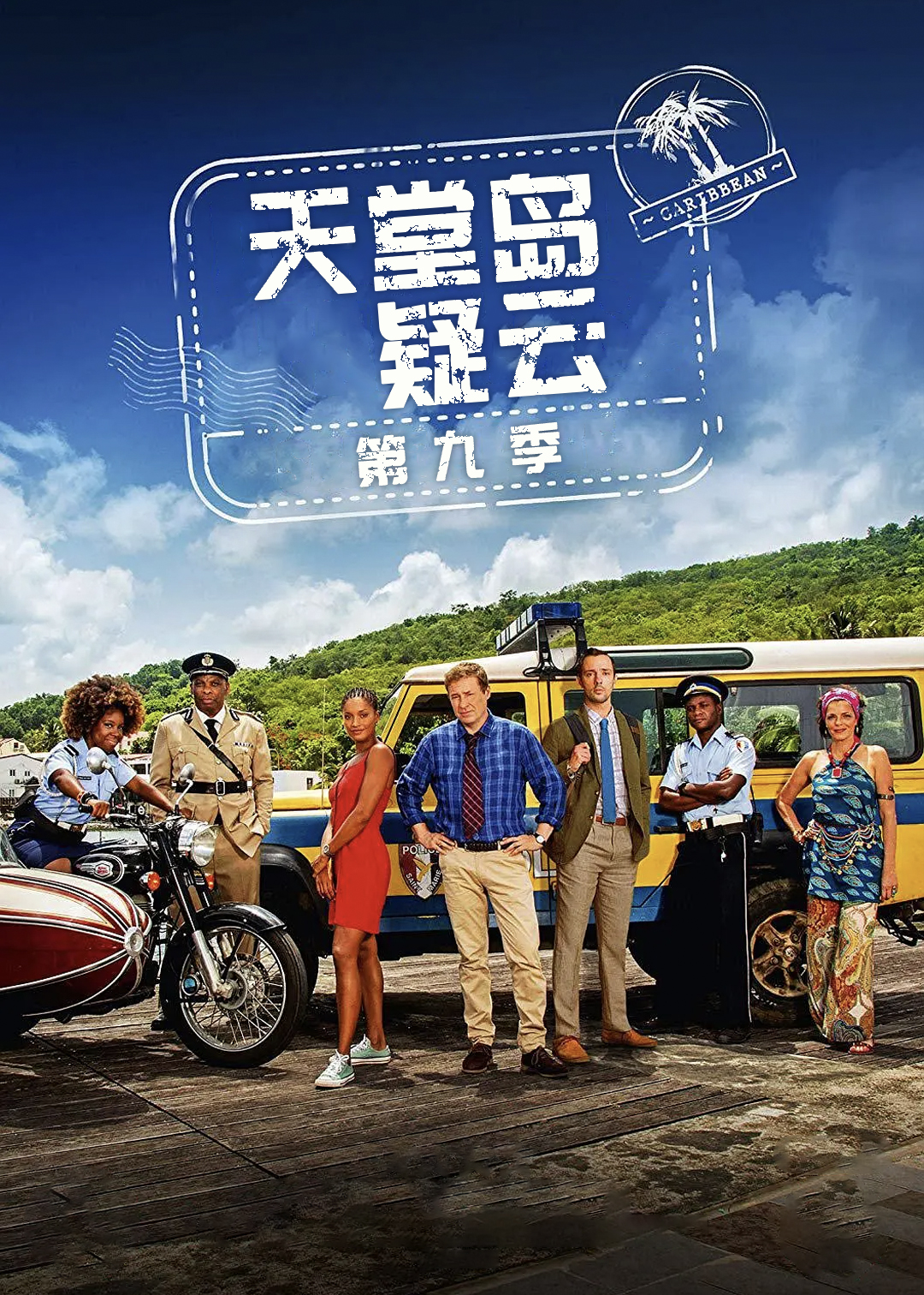 天堂岛疑云第9季
