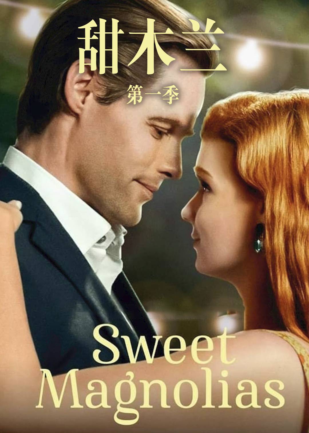 甜木兰第1季