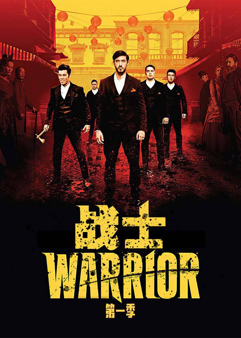 战士第1季