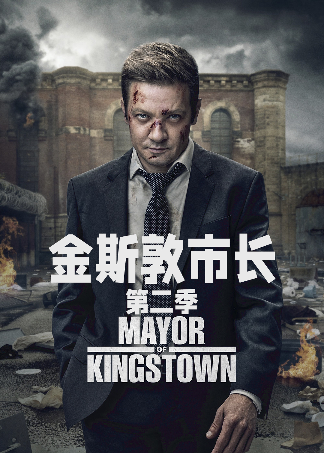 金斯敦市长第2季