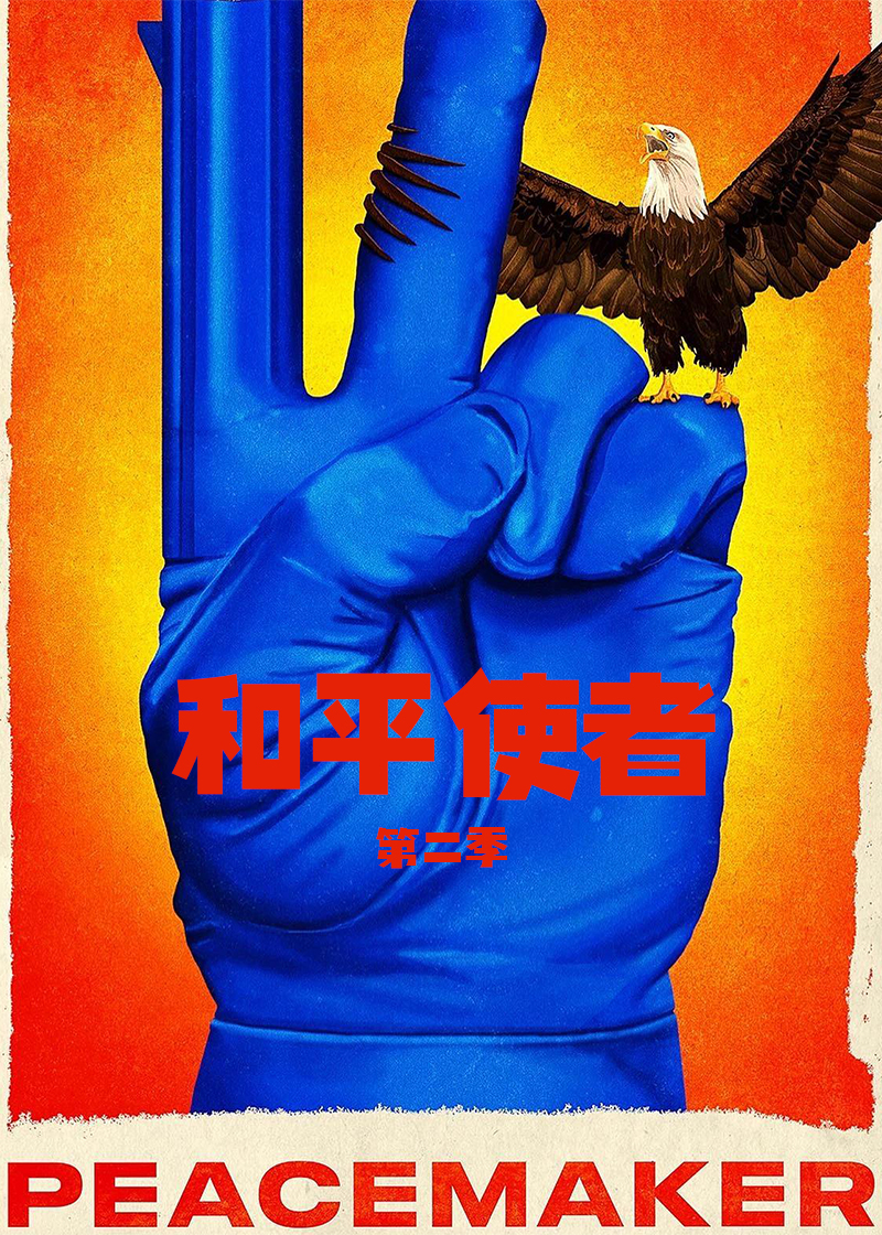 和平使者第2季