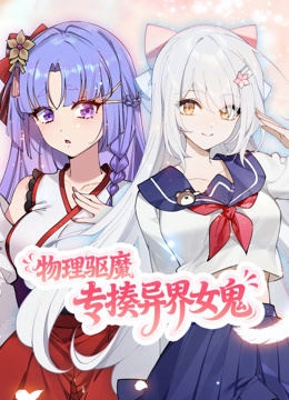 物理驱魔，专揍异界女鬼动态漫画