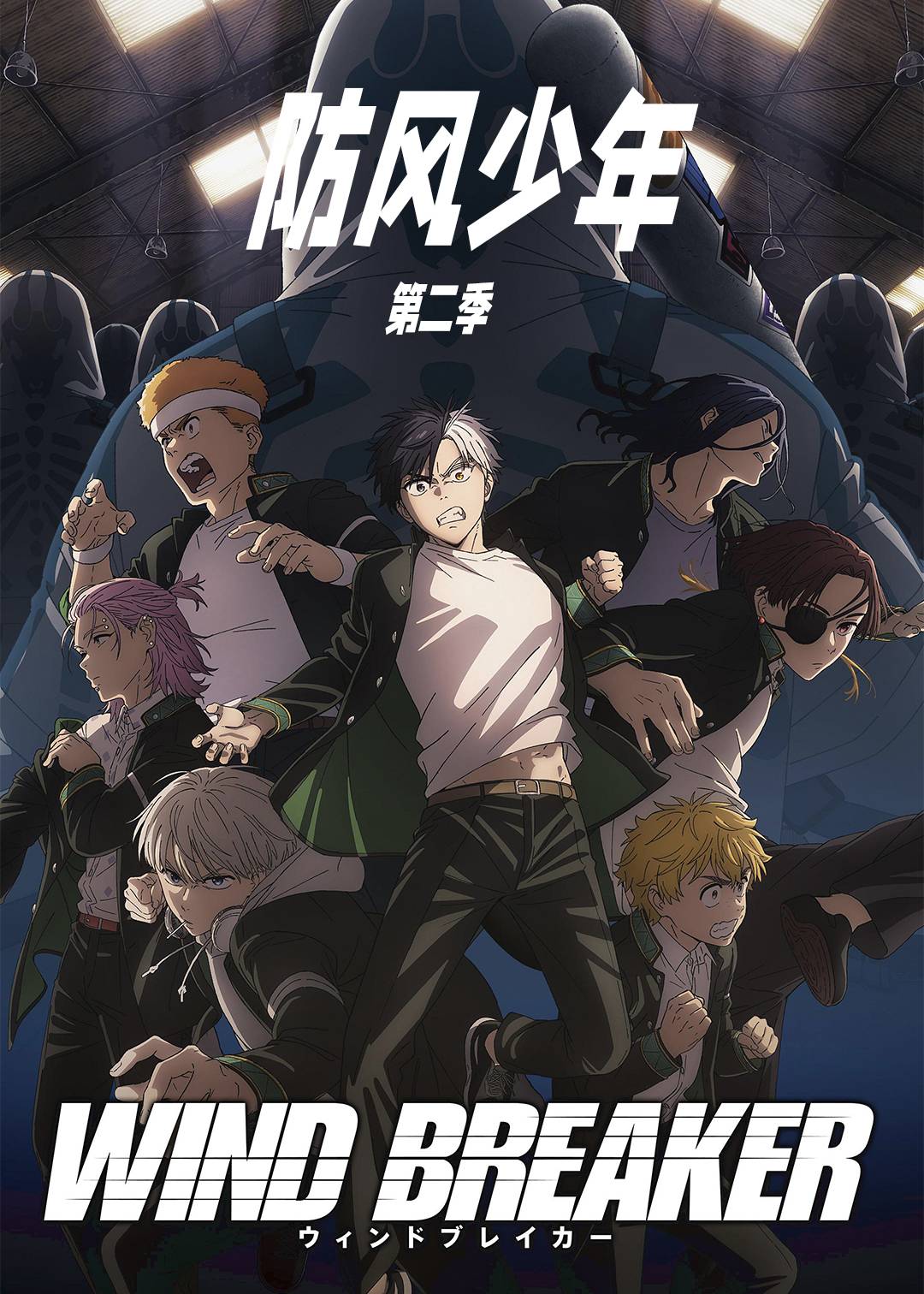 防风少年第2季