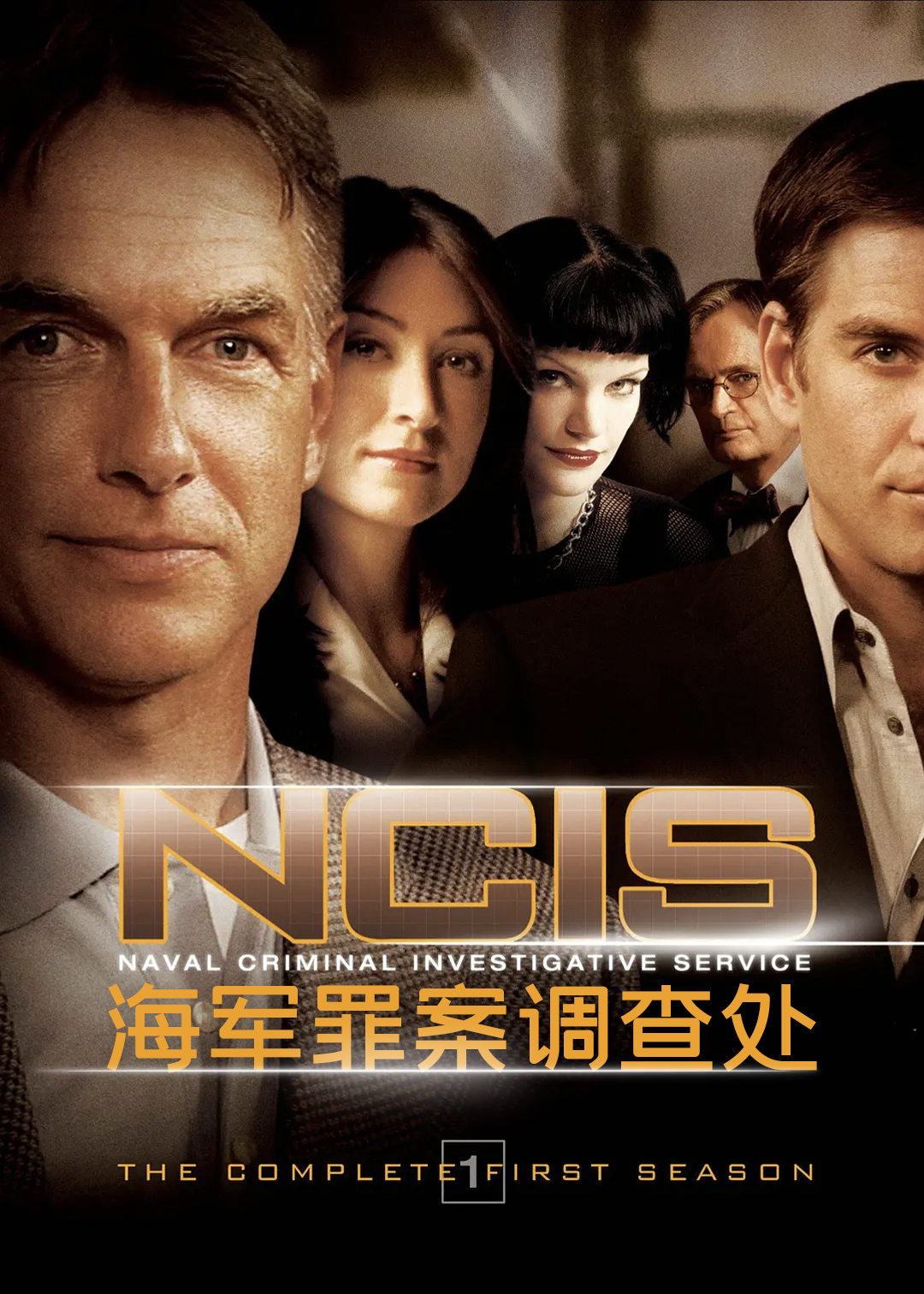 海军罪案调查处第1季