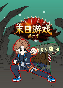 末日语游戏第2季