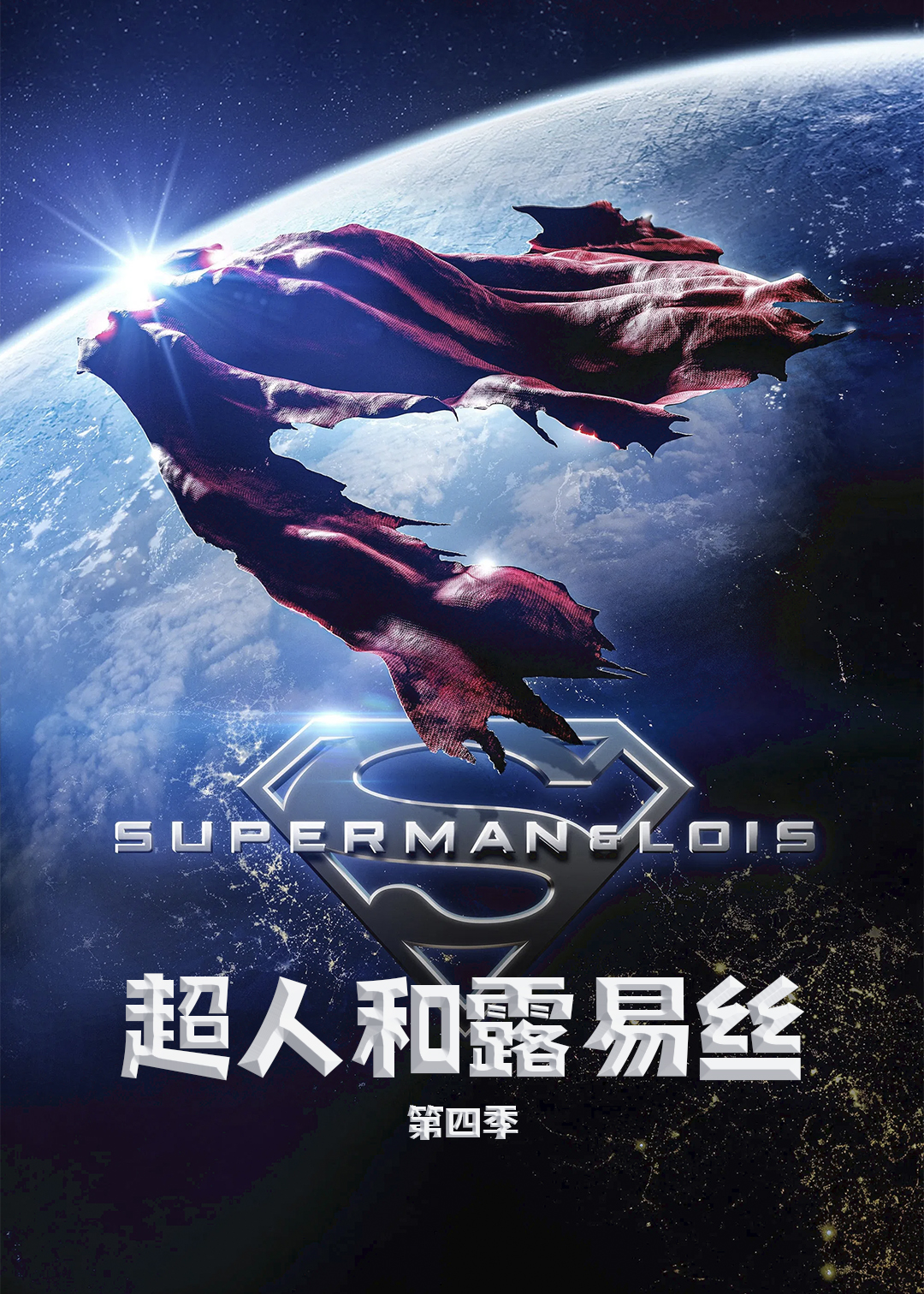 超人和露易丝第4季