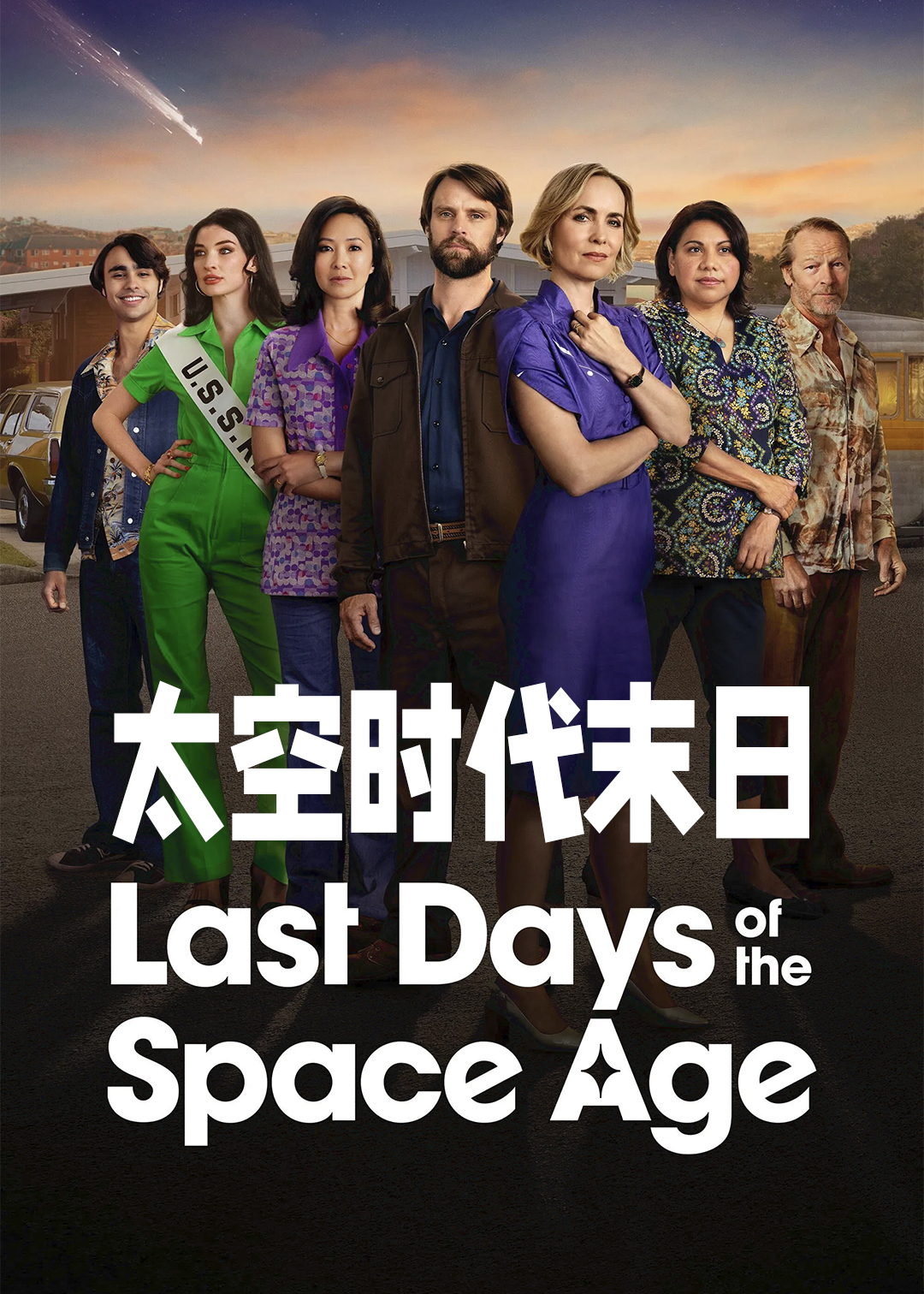 太空时代末日语