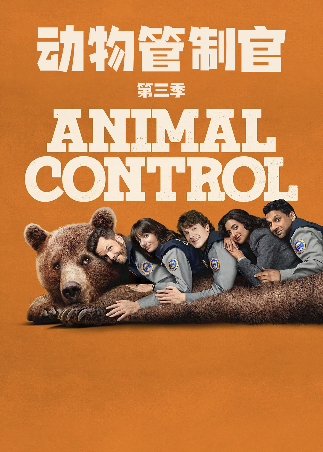 动物管制官第3季
