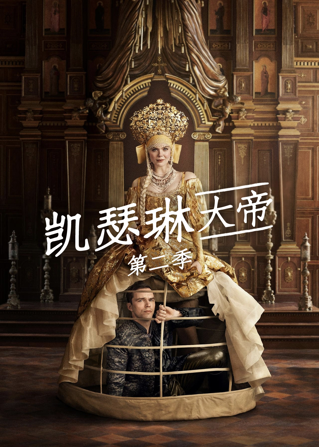 凯瑟琳大帝第2季