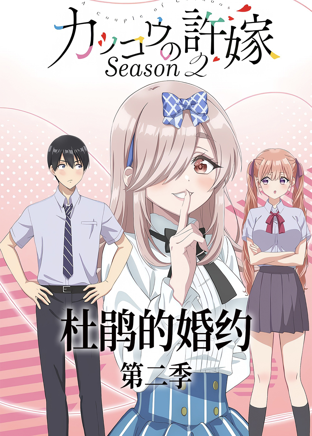 杜鹃的婚约第2季