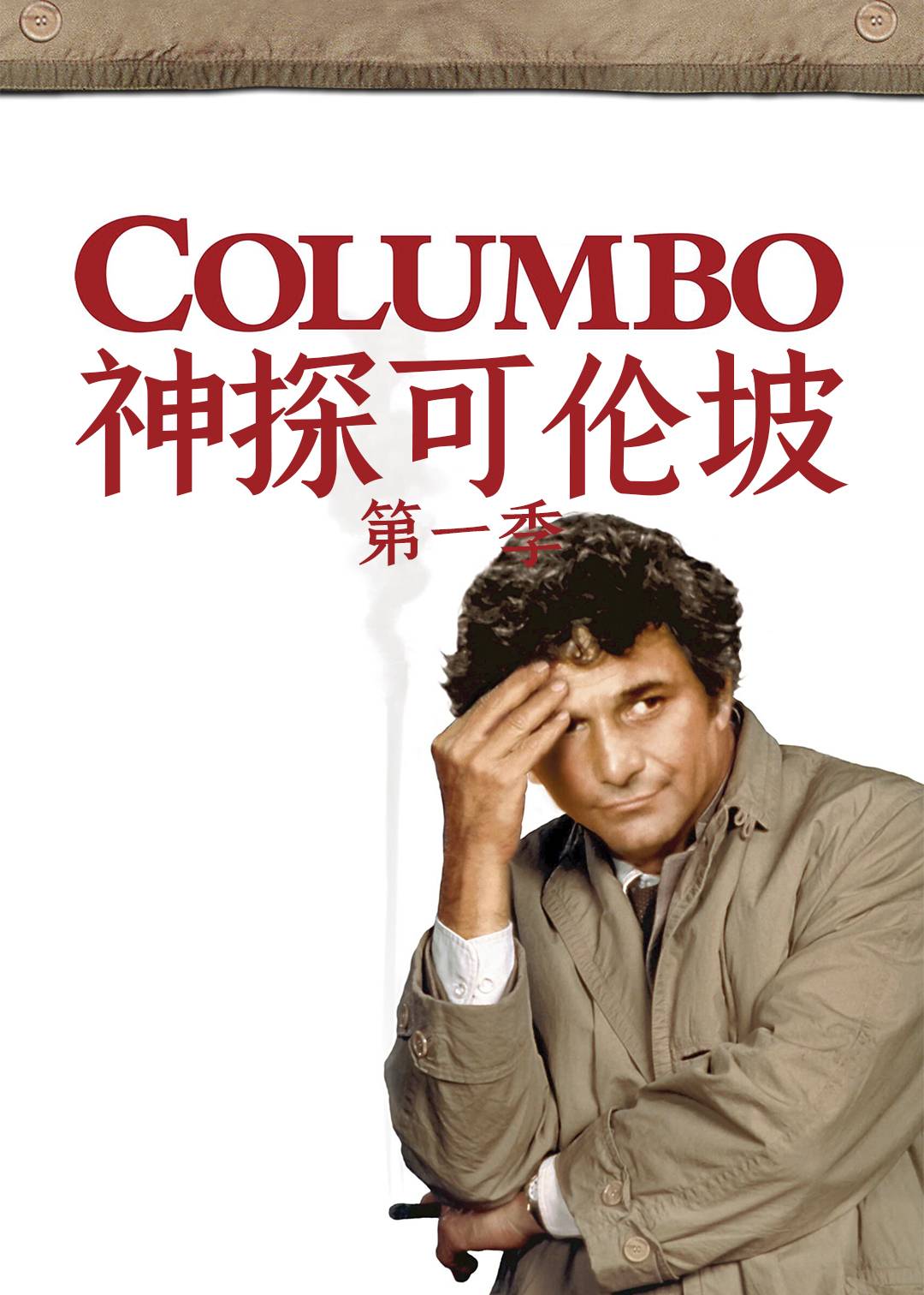 神探可伦坡第1季