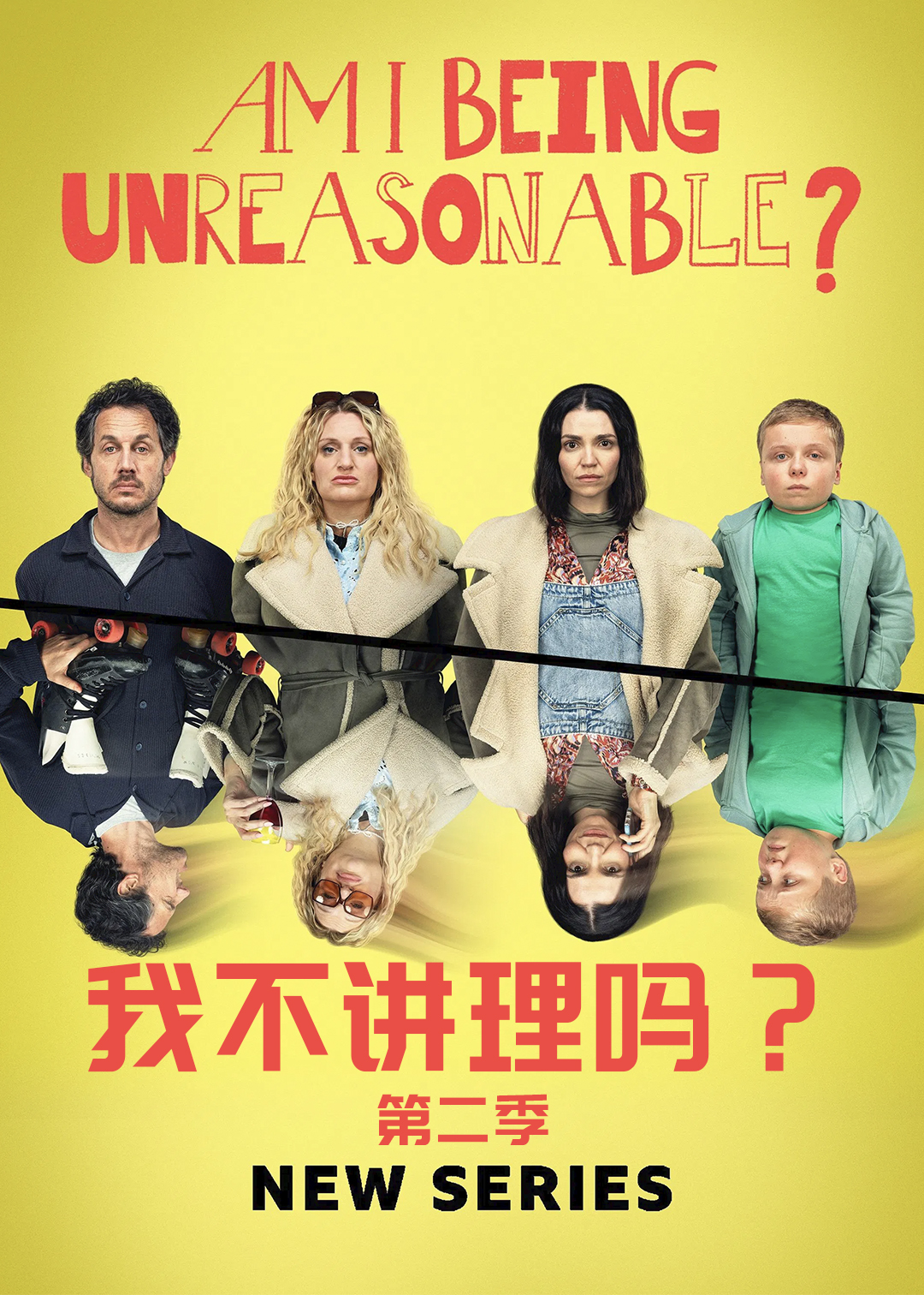 我不讲理吗？第2季