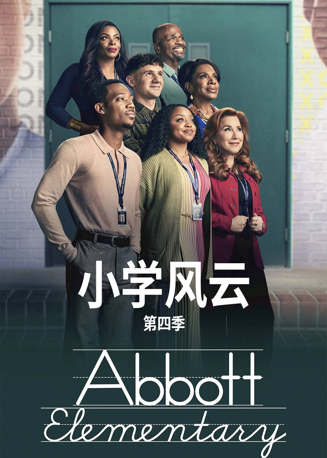 小学风云第4季