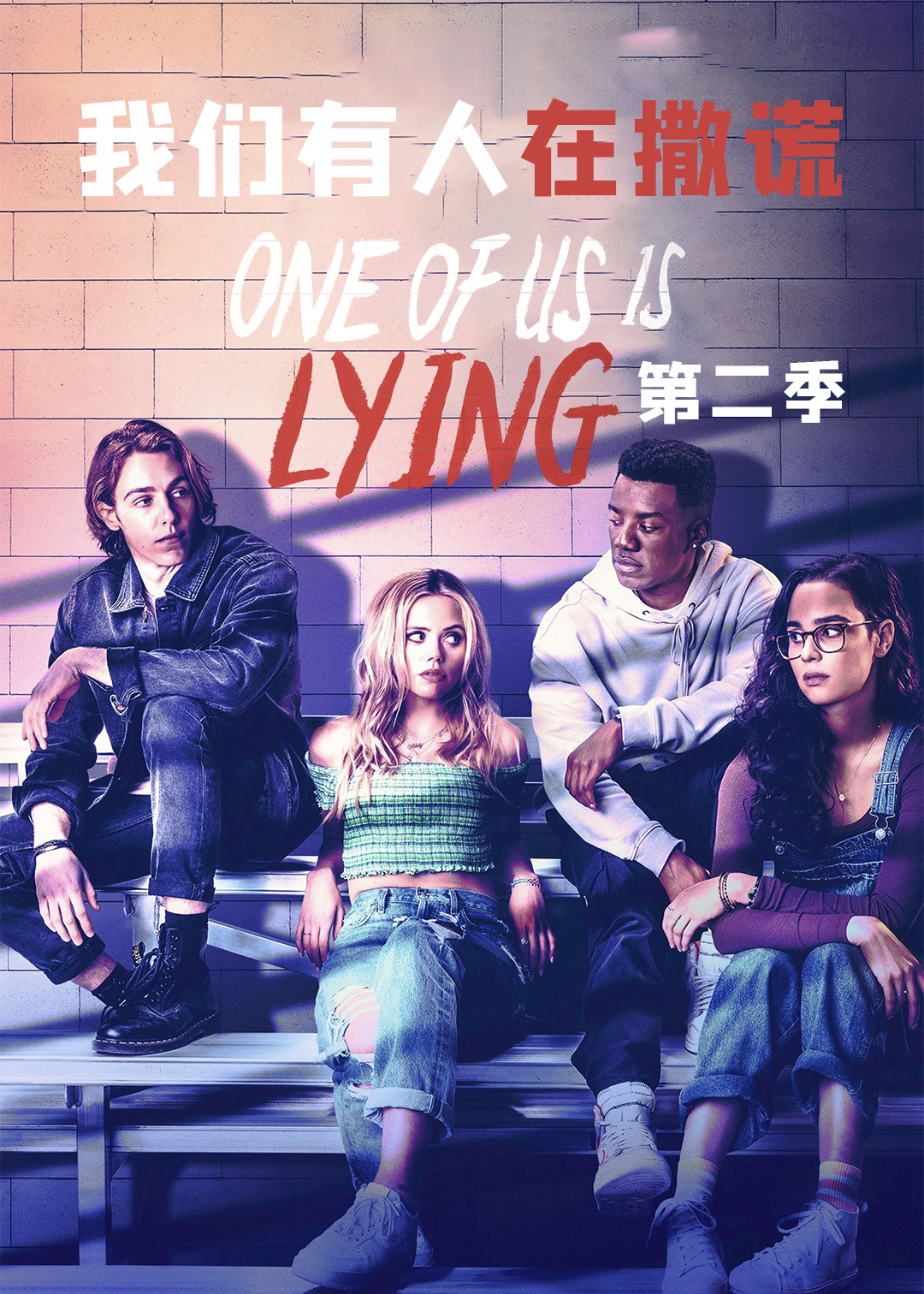 我们有人在撒谎第2季