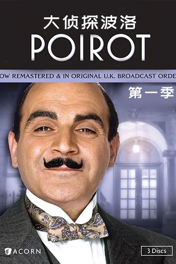 大侦探波洛第1季