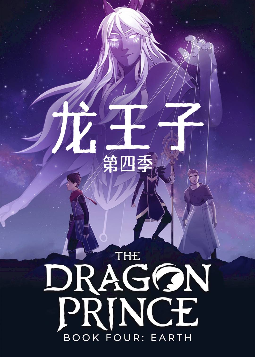 龙王子第4季