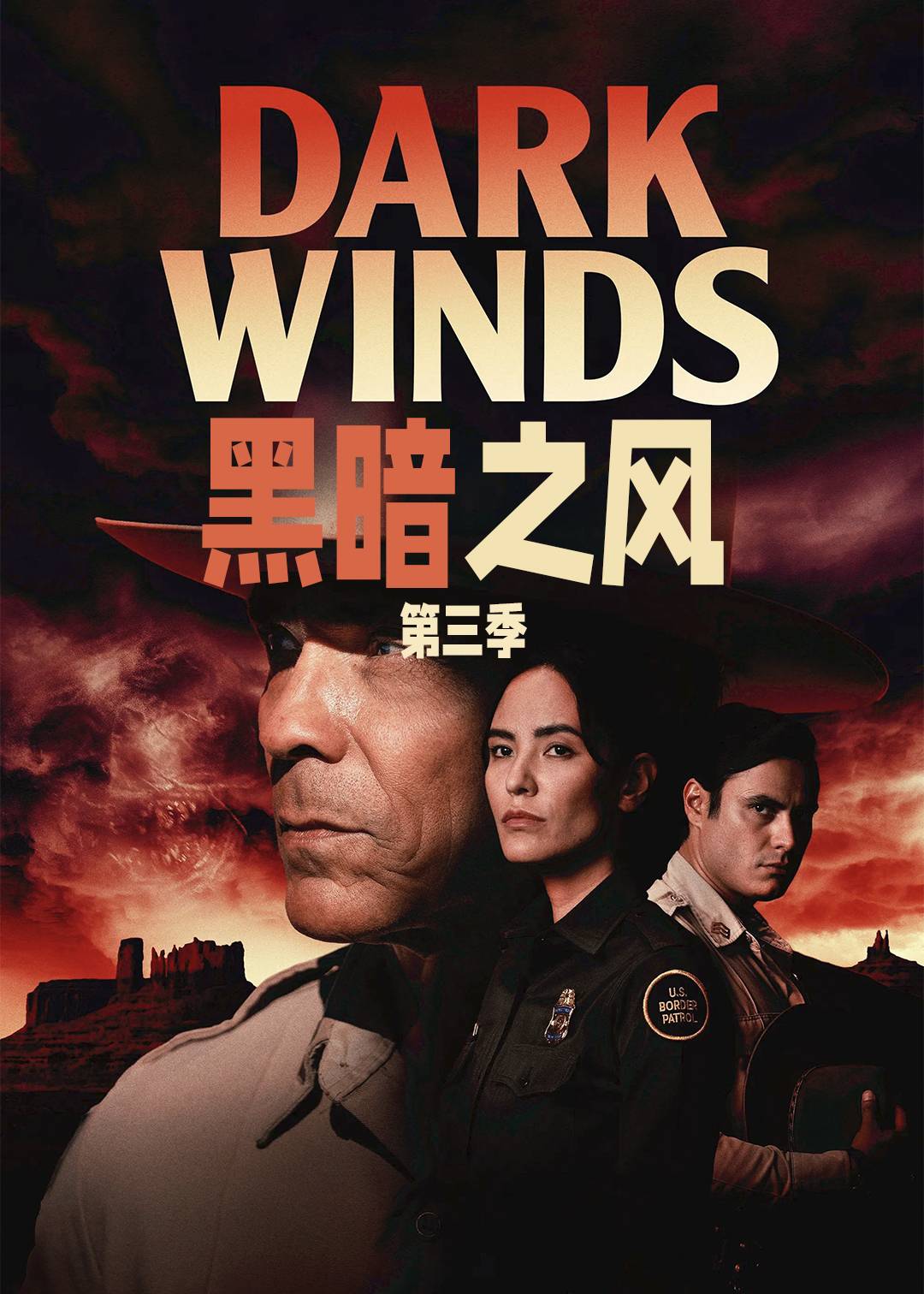 黑暗之风第3季