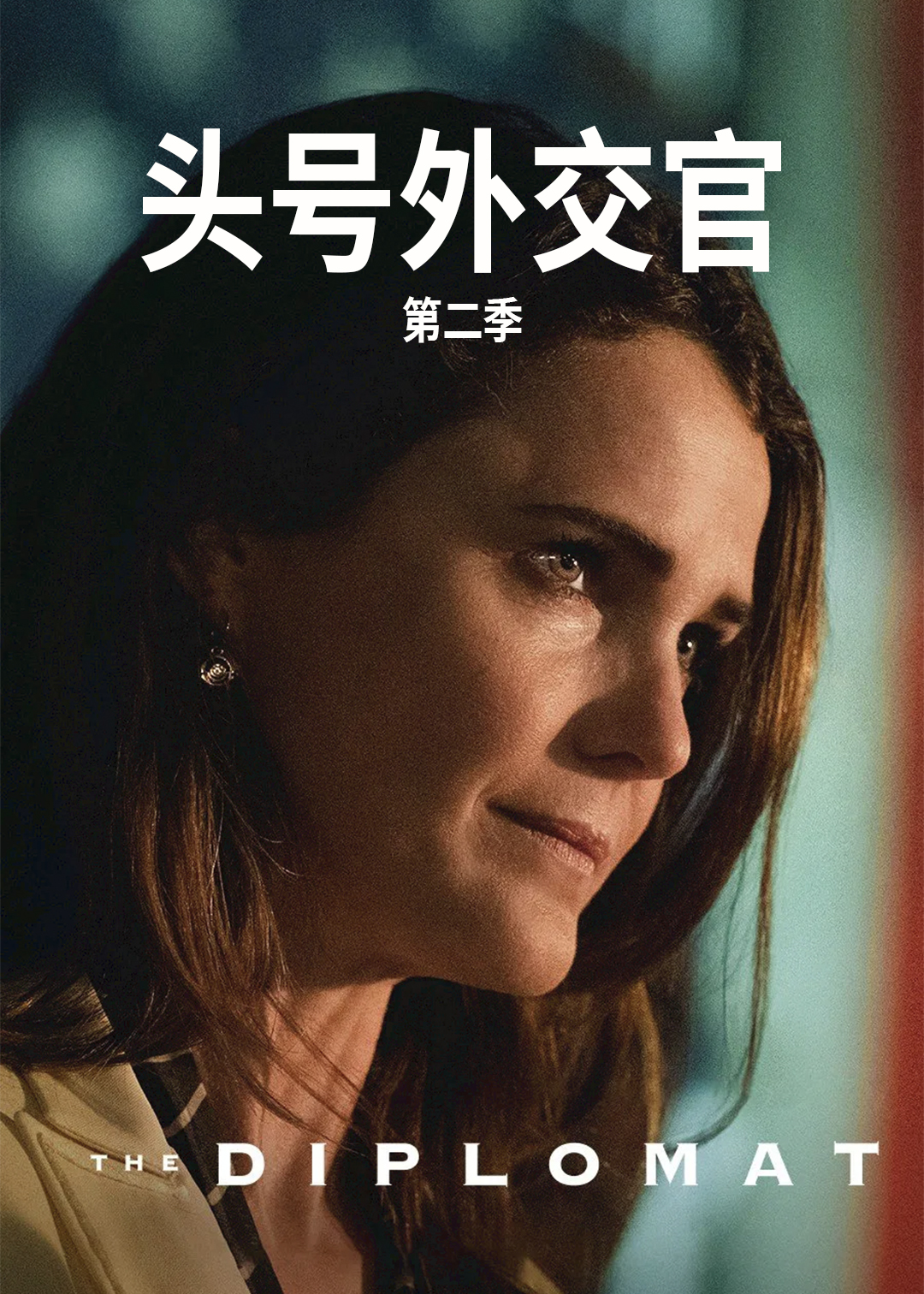 头号外交官第2季