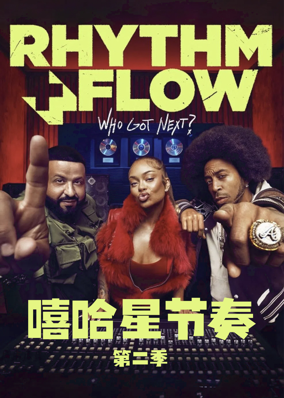 嘻哈星节奏第2季