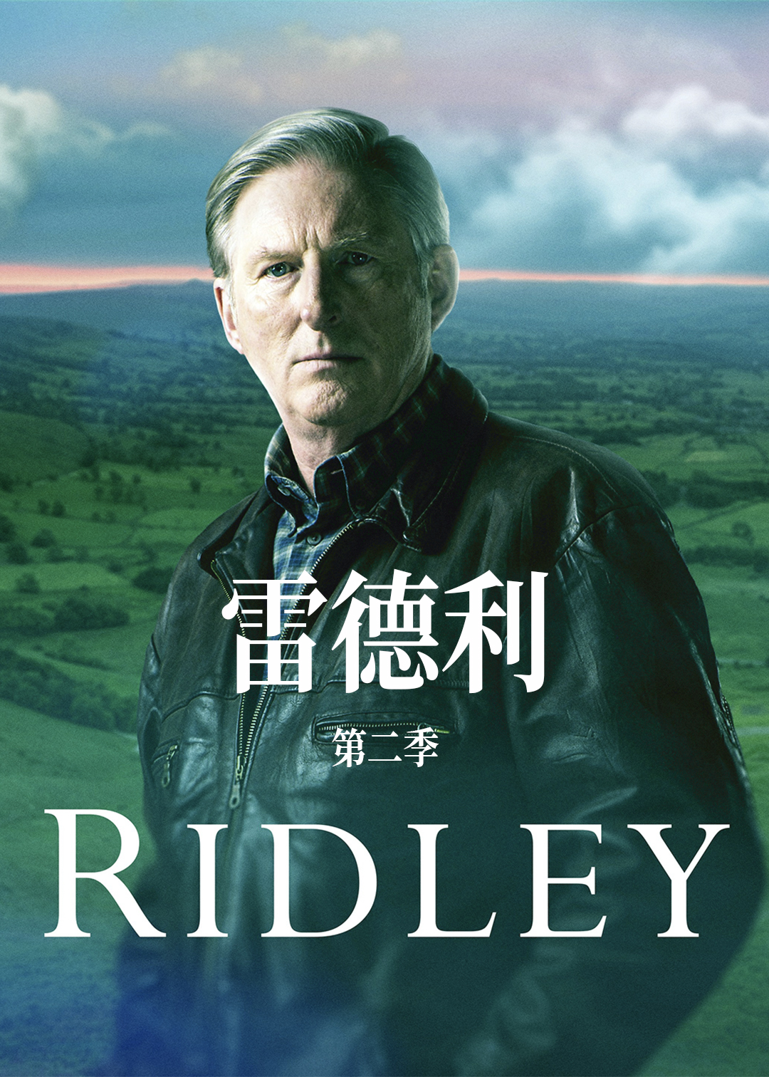 雷德利第2季