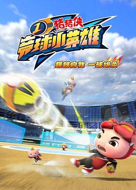 猪猪侠之竞球小英语雄