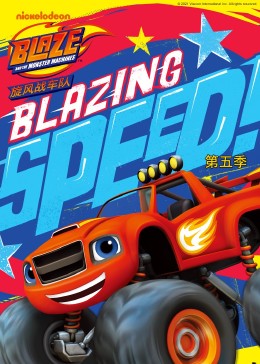 旋风战车队第5季