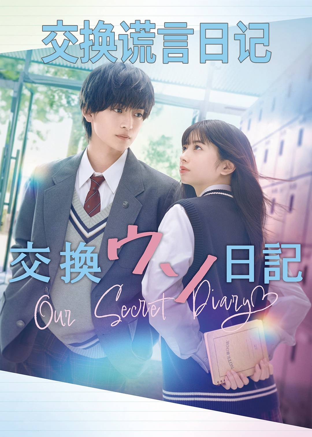 交换谎言日语记