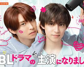 成了BL剧的主演第2季