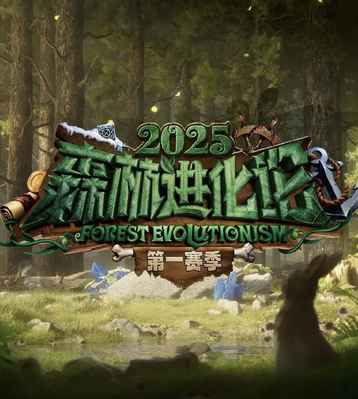 森林进化论第3季