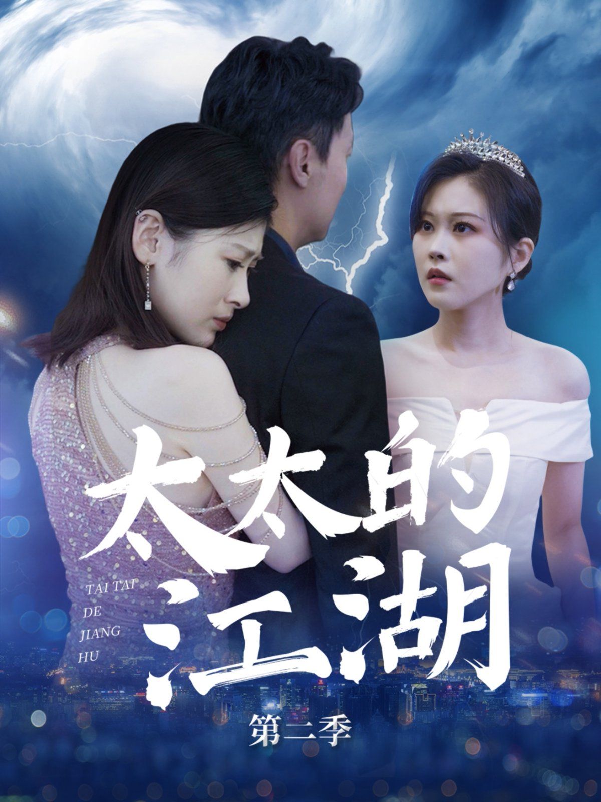 太太的江湖第2季