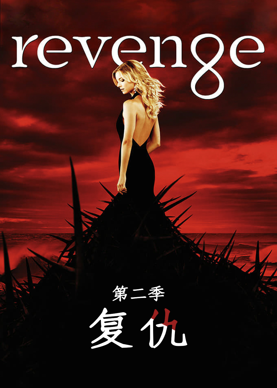 复仇第2季