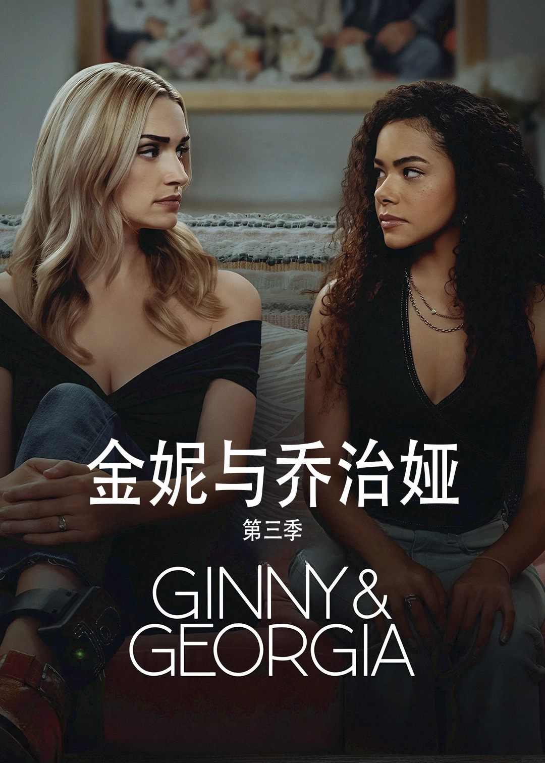 金妮与乔治娅第3季