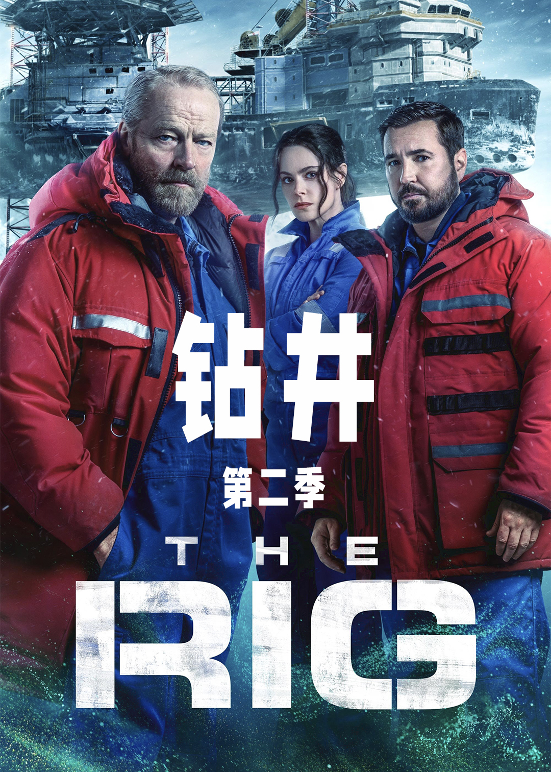 钻井第2季